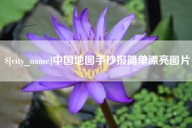 北京中国地图手抄报简单漂亮图片