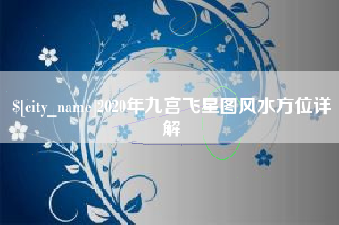 北京2020年九宫飞星图风水方位详解