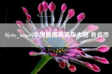 北京中国地图高清版大图 各省市