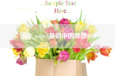 北京最新中国地图2021