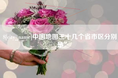 北京中国地图三十几个省市区分别是
