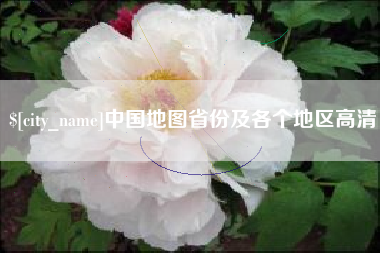北京中国地图省份及各个地区高清