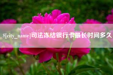 北京司法冻结银行卡最长时间多久