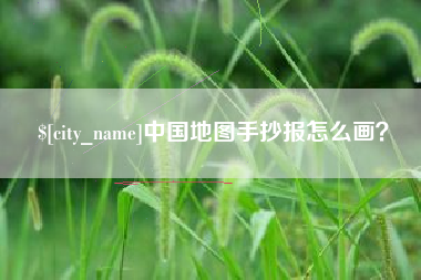 北京中国地图手抄报怎么画？