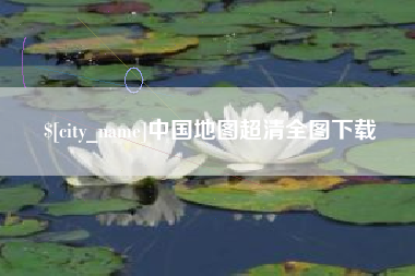 北京中国地图超清全图下载