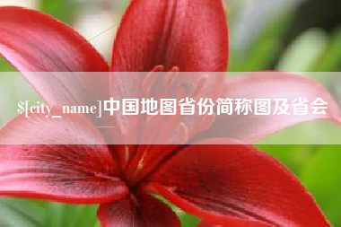 北京中国地图省份简称图及省会