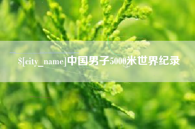 北京中国男子5000米世界纪录