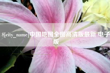 北京中国地图全图高清版最新 电子版