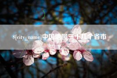 北京中国地图三十几个省市