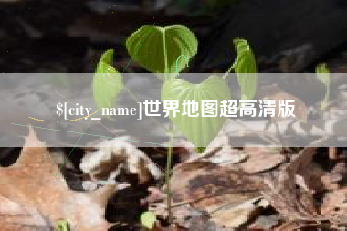 北京世界地图超高清版