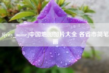北京中国地图图片大全 各省市简笔画