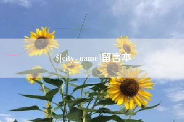 北京留言本
