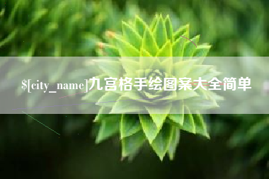 北京九宫格手绘图案大全简单