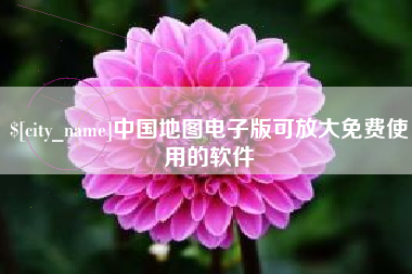 北京中国地图电子版可放大免费使用的软件