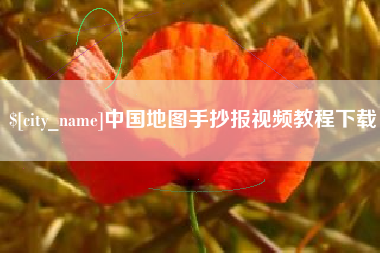 北京中国地图手抄报视频教程下载