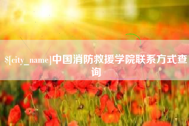 北京中国消防救援学院联系方式查询