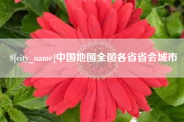 北京中国地图全图各省省会城市