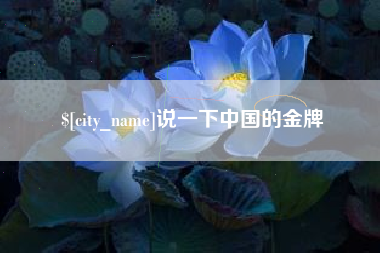 北京说一下中国的金牌
