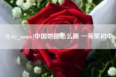 北京中国地图怎么画 一等奖初中
