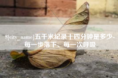 北京五千米纪录十四分钟是多少-每一步落下、每一次呼吸