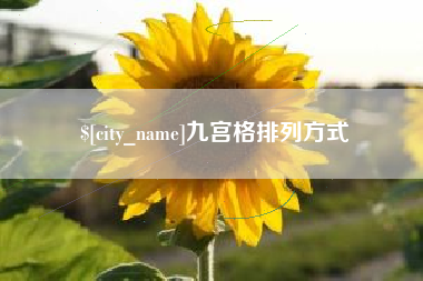 北京九宫格排列方式