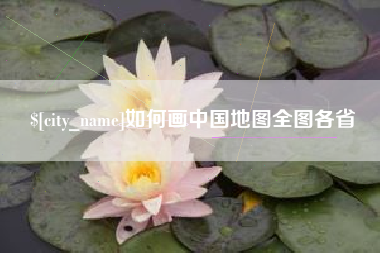 北京如何画中国地图全图各省