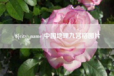 北京中国地理九宫格图片