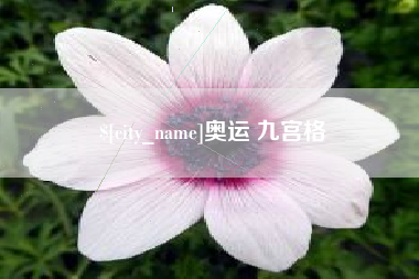 北京奥运 九宫格