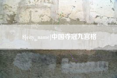 北京中国夺冠九宫格