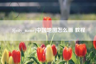 北京中国地图怎么画 教程