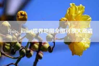 北京世界地图全图可放大高清