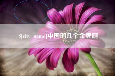 北京中国的几个金牌啊