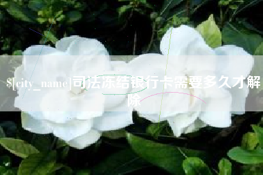 北京司法冻结银行卡需要多久才解除