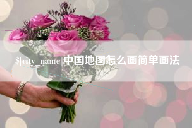 北京中国地图怎么画简单画法
