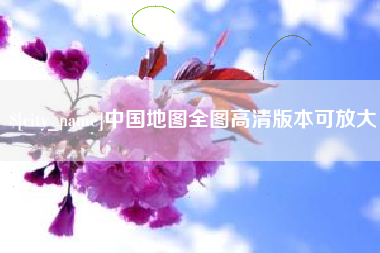 北京中国地图全图高清版本可放大