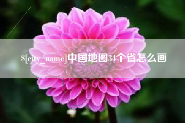 北京中国地图34个省怎么画