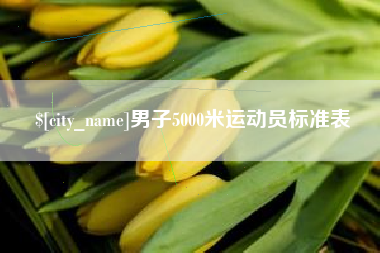 北京男子5000米运动员标准表