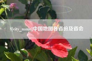 北京中国地图各省份及省会
