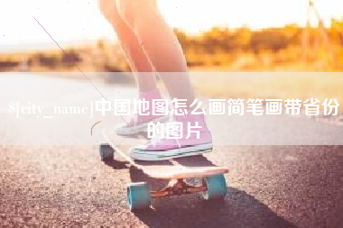 北京中国地图怎么画简笔画带省份的图片