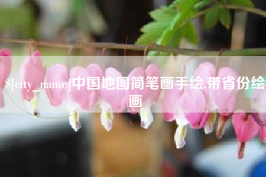 北京中国地图简笔画手绘,带省份绘画