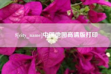 北京中国地图高清版打印