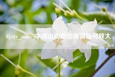 北京中国山西地图高清版可放大