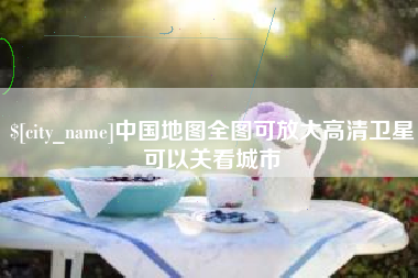 北京中国地图全图可放大高清卫星可以关看城市