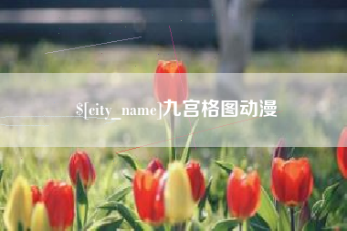 北京九宫格图动漫