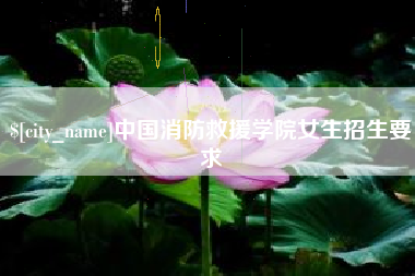 北京中国消防救援学院女生招生要求