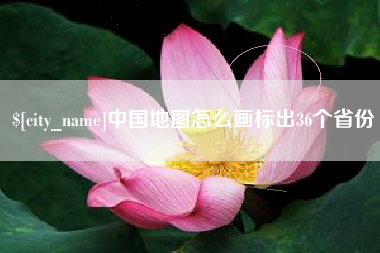 北京中国地图怎么画标出36个省份