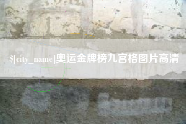 北京奥运金牌榜九宫格图片高清