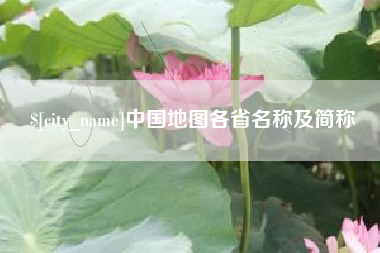 北京中国地图各省名称及简称