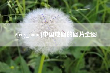 北京中国地图的图片全图