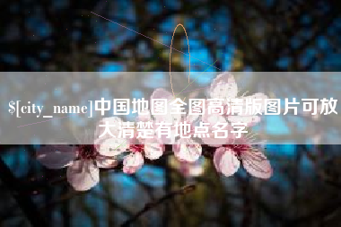 北京中国地图全图高清版图片可放大清楚有地点名字